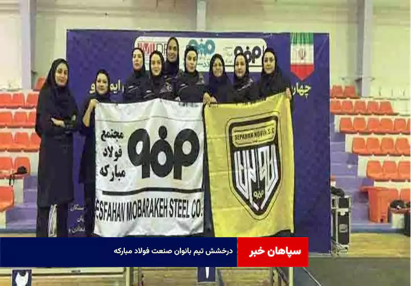 درخشش تیم بانوان صنعت فولاد مبارکه
