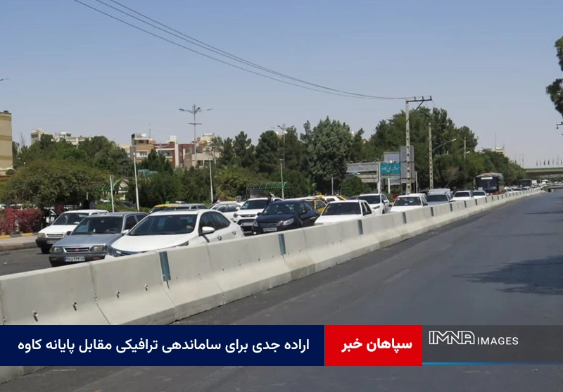 اراده جدی برای ساماندهی ترافیکی مقابل پایانه کاوه