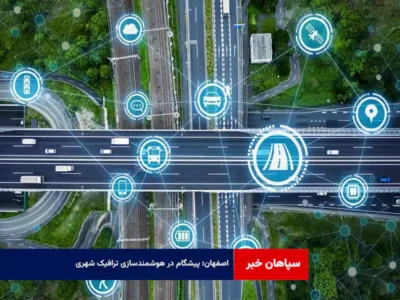 اصفهان؛ پیشگام در هوشمندسازی ترافیک شهری