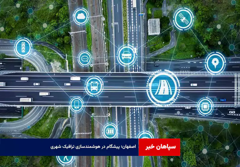 اصفهان؛ پیشگام در هوشمندسازی ترافیک شهری