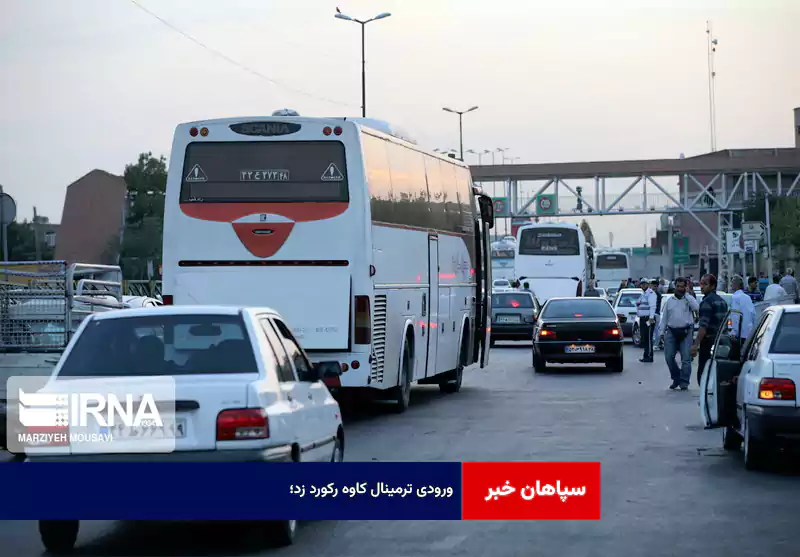 ورودی ترمینال کاوه رکورد زد؛