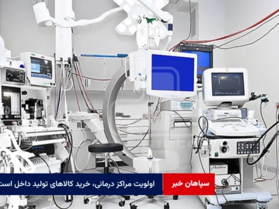 اولویت مراکز درمانی، خرید کالا‌های تولید داخل است