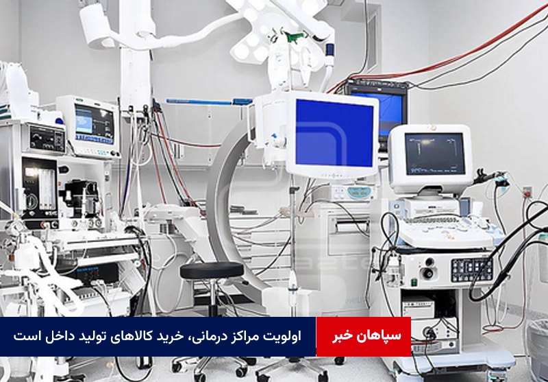اولویت مراکز درمانی، خرید کالا‌های تولید داخل است