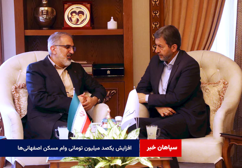 افزایش یکصد میلیون تومانی وام مسکن اصفهانی‌ها