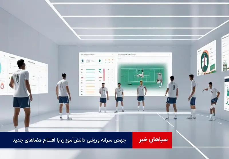 جهش سرانه ورزشی دانشآموزان با افتتاح فضاهای جدید