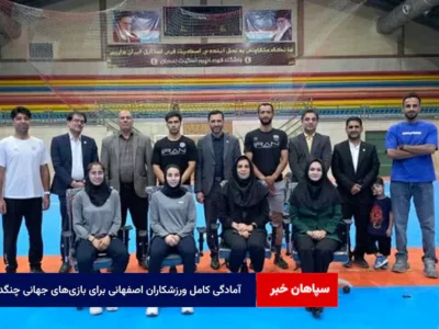 آمادگی کامل ورزشکاران اصفهانی برای بازی‌های جهانی چنگدو ۲۰۲۵