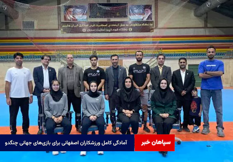 آمادگی کامل ورزشکاران اصفهانی برای بازیهای جهانی چنگدو ۲۰۲۵
