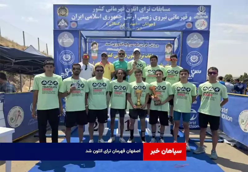 اصفهان قهرمان ترای اتلون شد!