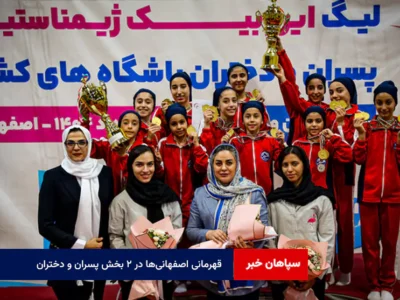 قهرمانی اصفهانی‌ها در ۲ بخش پسران و دختران