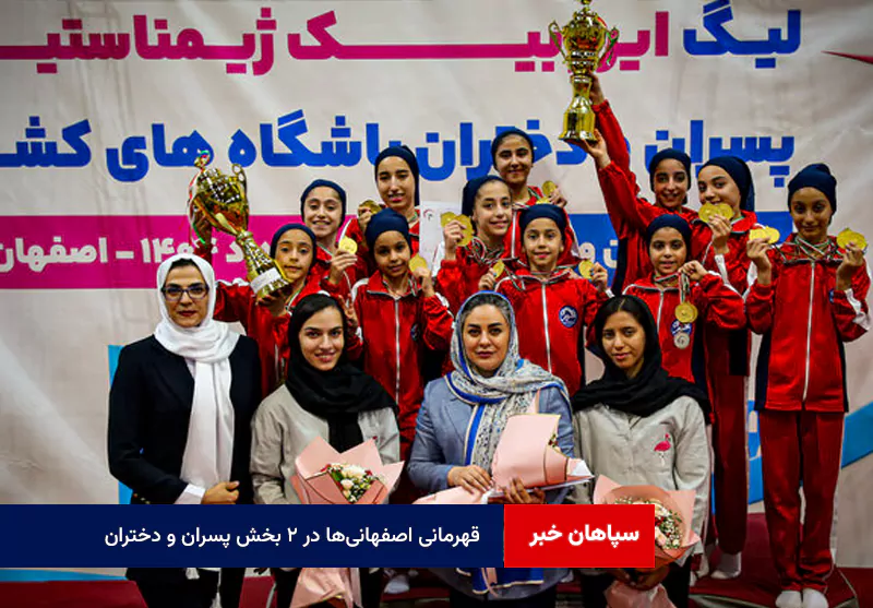 قهرمانی اصفهانی‌ها در ۲ بخش پسران و دختران