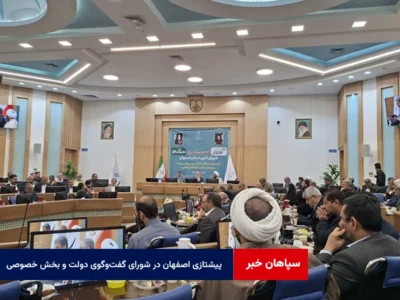 پیشتازی اصفهان در شورای گفت‌وگوی دولت و بخش خصوصی