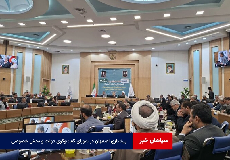 پیشتازی اصفهان در شورای گفت‌وگوی دولت و بخش خصوصی