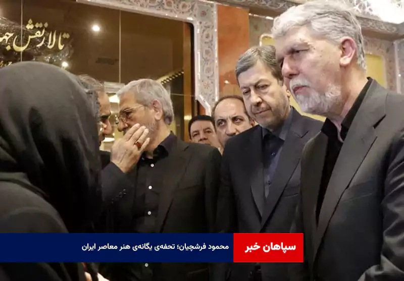 محمود فرشچیان؛ تحفه‌ی یگانه‌ی هنر معاصر ایران