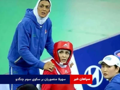 سهیلا منصوریان بر سکوی سوم چنگدو