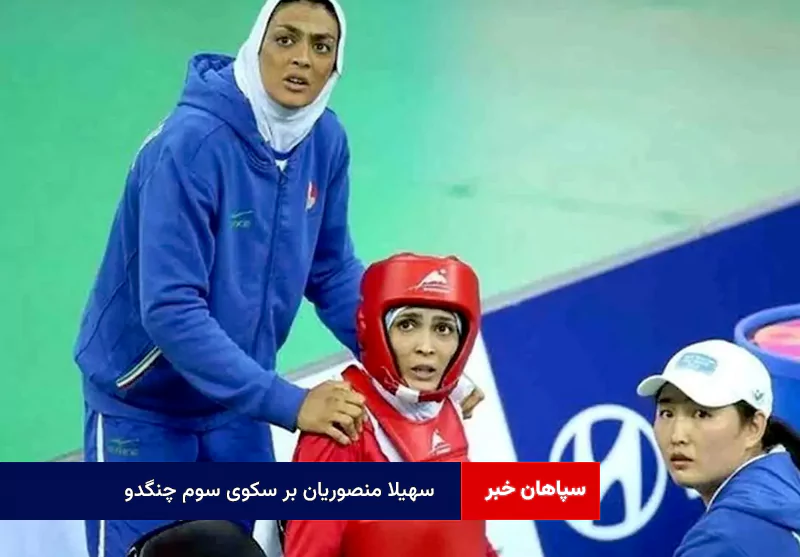 سهیلا منصوریان بر سکوی سوم چنگدو