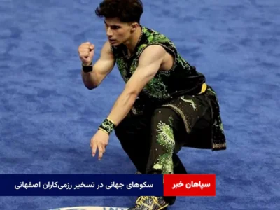 سکوهای جهانی در تسخیر رزمی‌کاران اصفهانی