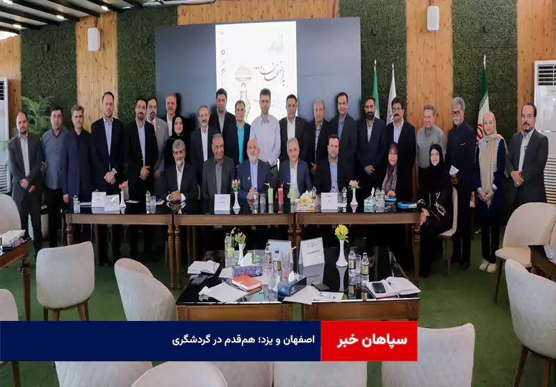 اصفهان و یزد؛ هم‌قدم در گردشگری