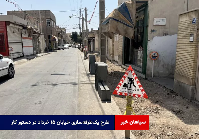 طرح یک‌طرفه‌سازی خیابان ۱۵ خرداد در دستور کار