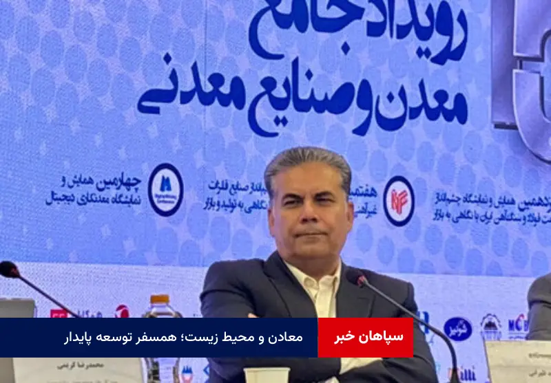 معادن و محیط زیست؛ همسفر توسعه پایدار