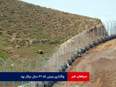 واگذاری زمینی که ۳۱ سال بیکار بود!