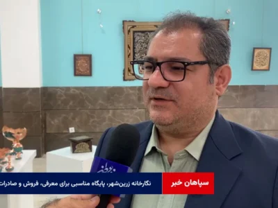 نگارخانه زرین‌شهر، پایگاه مناسبی برای معرفی، فروش و صادرات صنایع‌دستی شهرستان لنجان