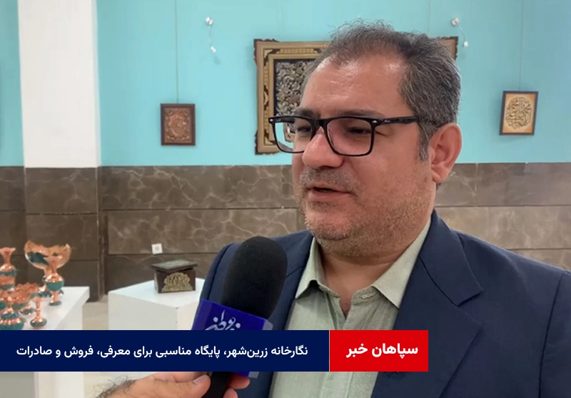 نگارخانه زرین‌شهر، پایگاه مناسبی برای معرفی، فروش و صادرات صنایع‌دستی شهرستان لنجان