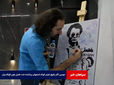 دومین گام پاتوق فیلم کوتاه اصفهان برداشته شد؛ فصل زاون قوکاسیان