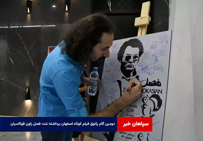دومین گام پاتوق فیلم کوتاه اصفهان برداشته شد؛ فصل زاون قوکاسیان
