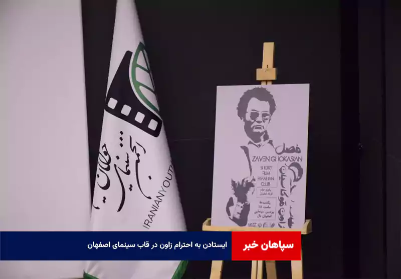 ایستادن به احترام زاون در قاب سینمای اصفهان