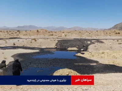 نوآوری با هوش مصنوعی در زاینده‌رود