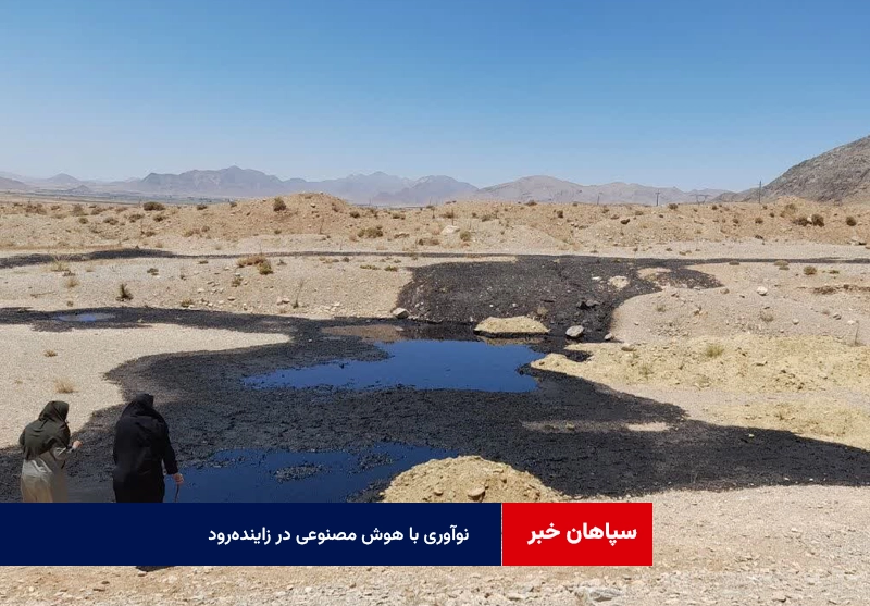 نوآوری با هوش مصنوعی در زاینده‌رود