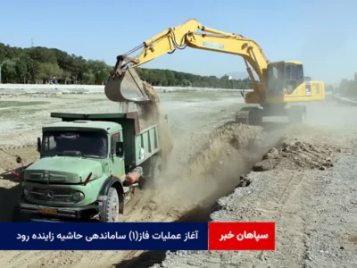 آغاز عملیات فاز(۱) ساماندهی حاشیه زاینده رود