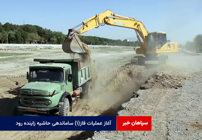 آغاز عملیات فاز(۱) ساماندهی حاشیه زاینده رود