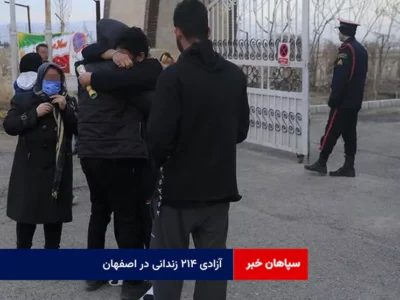 آزادی ۲۱۴ زندانی در اصفهان