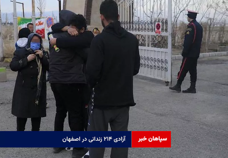 آزادی ۲۱۴ زندانی در اصفهان