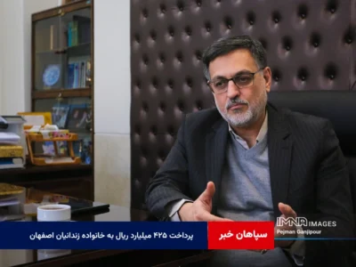 پرداخت ۴۲۵ میلیارد ریال به خانواده زندانیان اصفهان