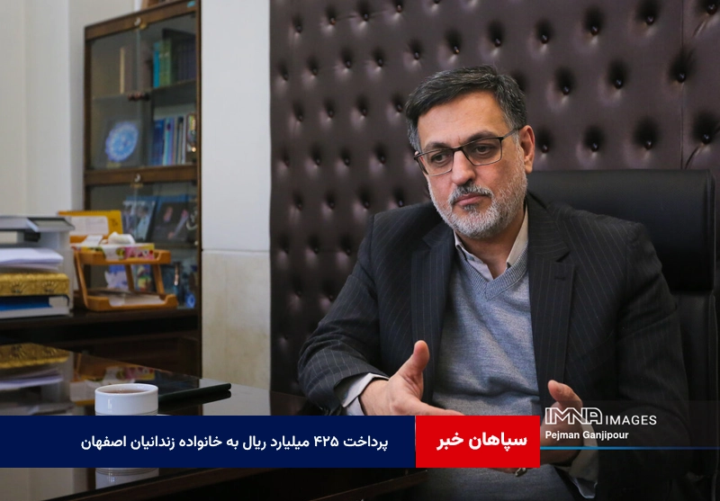 پرداخت ۴۲۵ میلیارد ریال به خانواده زندانیان اصفهان