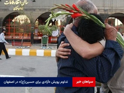 تداوم پویش «آزادی برای حسین(ع)» در اصفهان