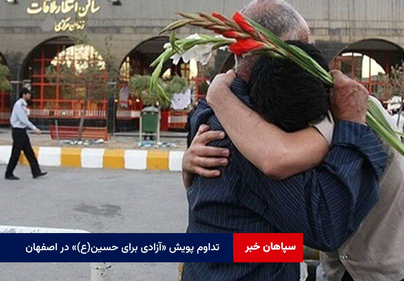 تداوم پویش «آزادی برای حسین(ع)» در اصفهان