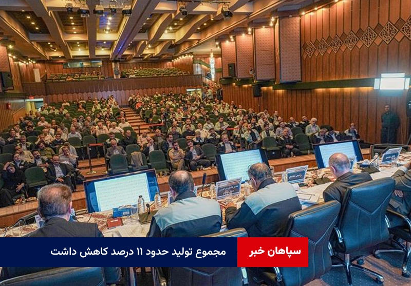 مجموع تولید حدود ۱۱ درصد کاهش داشت