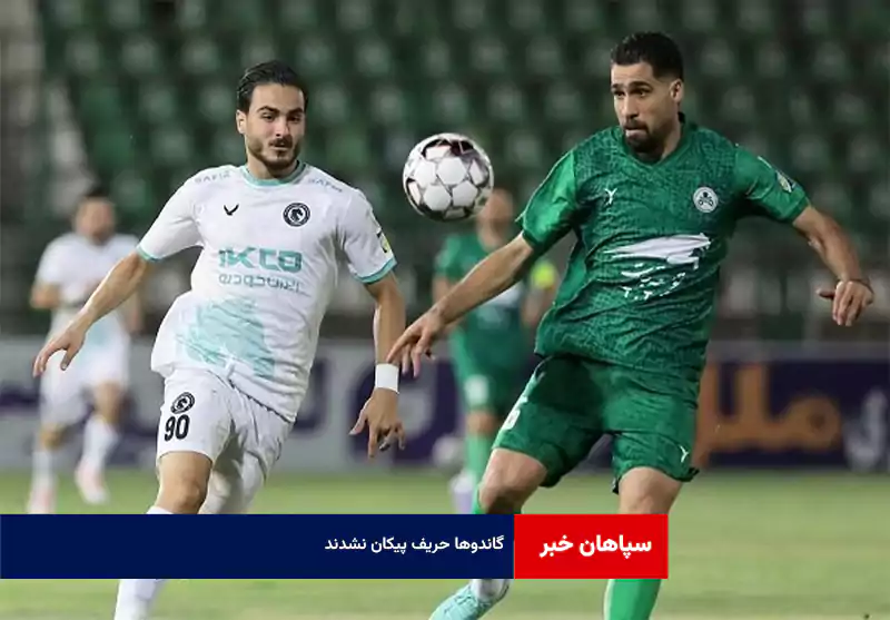 گاندوها حریف پیکان نشدند