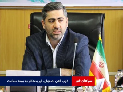 ذوب آهن اصفهان، ابر بدهکار به بیمه سلامت ؛ ۳۴۸ میلیارد تومان