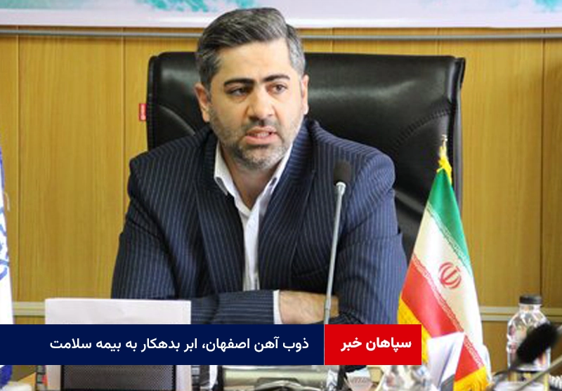 ذوب آهن اصفهان، ابر بدهکار به بیمه سلامت ؛ ۳۴۸ میلیارد تومان