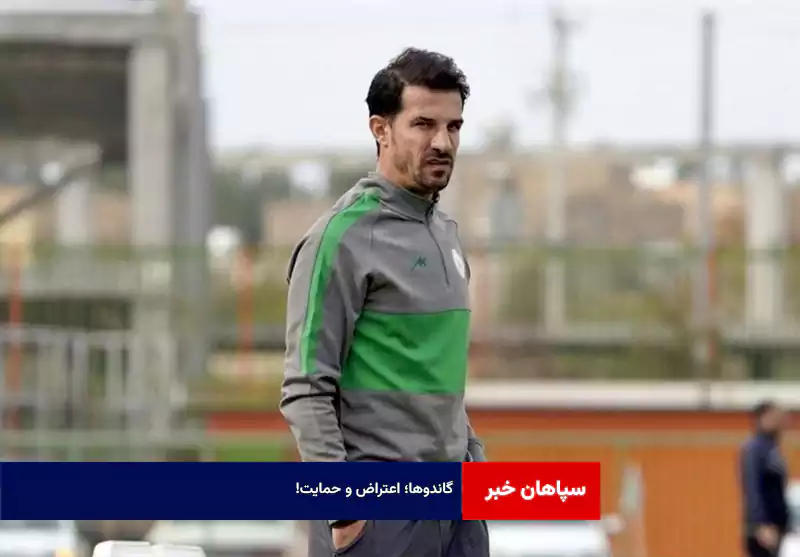 گاندوها؛ اعتراض و حمایت!