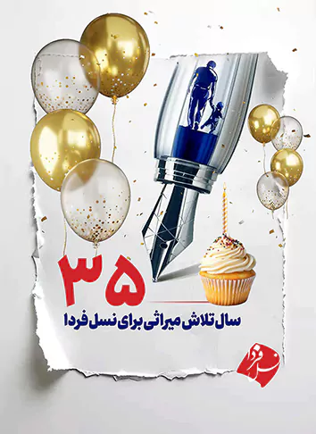 35سالگی روزنامه نسل فردا