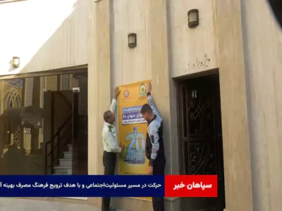 حرکت در مسیر مسئولیت‌اجتماعی و با هدف ترویج فرهنگ مصرف بهینه آب