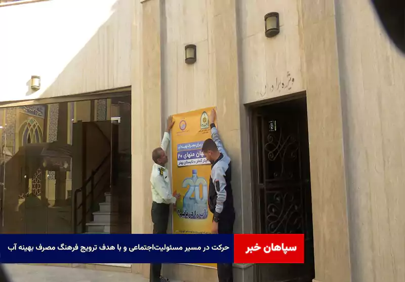 حرکت در مسیر مسئولیت‌اجتماعی و با هدف ترویج فرهنگ مصرف بهینه آب