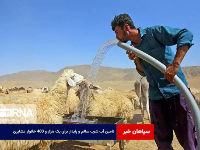تامین آب شرب سالم و پایدار برای یک هزار و ۴۰۰ خانوار عشایری