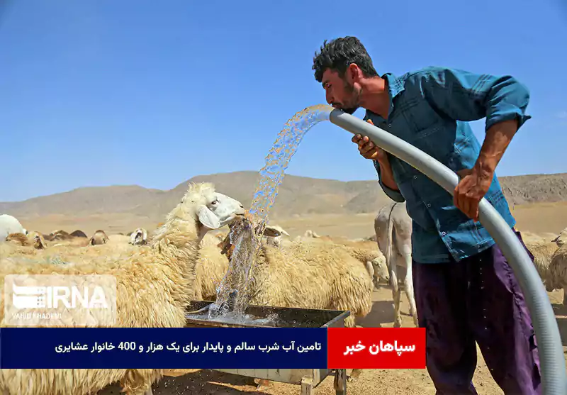 تامین آب شرب سالم و پایدار برای یک هزار و ۴۰۰ خانوار عشایری