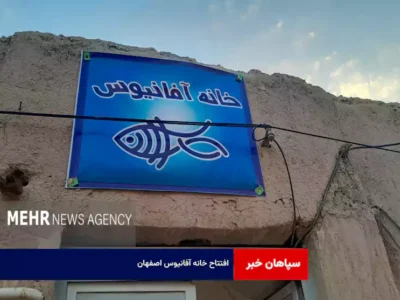 افتتاح خانه آفانیوس اصفهان